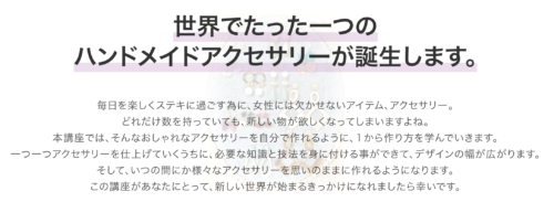 ハンドメイドアクセサリー認定講師 