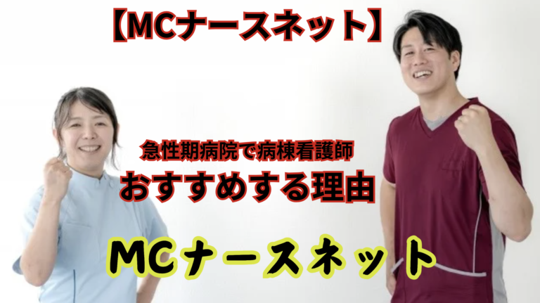 MCナースネット