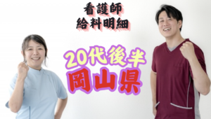 看護師　給料明細　岡山県勤務