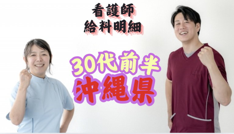 看護師　給料明細　沖縄県勤務