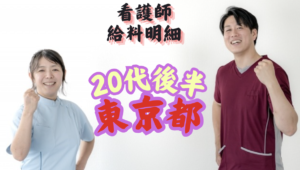 看護師　給料明細　東京都勤務