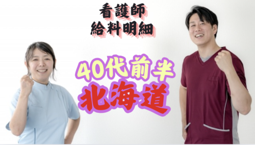 看護師　給料明細　北海道勤務