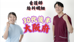 看護師給与明細　大阪勤務