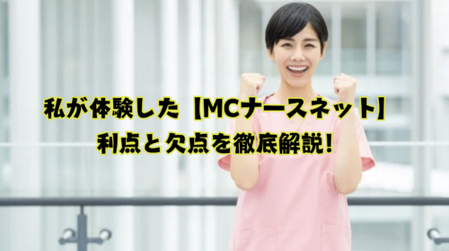 MCナースネット