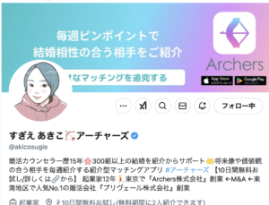 紹介型マッチングアプリ【Archers(アーチャーズ)